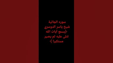 #سعودية #راحة_نفسية #اكسبلور #ياسر_الدوسري #لايك #القرآن_الكريم #سورة الجاثية