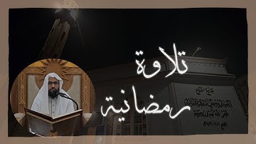 تلاوة رمضانية ما تيسر من سورة آل عمران من آية 133 إلى 144 || الأستاذ : عبدالرحمن بن سيد أحمد 1445هـ