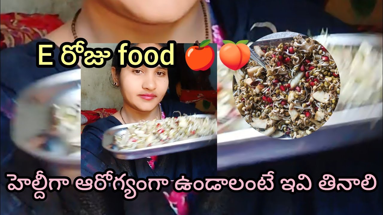 బ్రేక్ ఫాస్ట్ ప్రోటీన్ ఫుడ్ మొలకలు తినండి ఆరోగ్యంగా ఉండండి 👍🥗🥗 బర్గర్లు పిజ్జాలు కాదు❌#mini vlog#