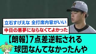 【朗報】7点差逆転される球団なんてなかったんや🐯勝利後の阪神ファンの反応【大山悠輔/立石正広/森下翔太/髙橋遥人/阪神タイガース/プロ野球/セリーグ/2026年5月22日】