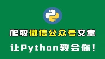 Python爬虫：采集微信公众号文章