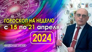 АСТРОПРОГНОЗ НА НЕДЕЛЮ С 15 ПО 21 АПРЕЛЯ 2024 ГОДА * АСТРОЛОГ АЛЕКСАНДР ЗАРАЕВ