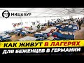 Вся правда про жизнь беженцев в Германии. Лагерь для беженцев изнутри. Миша Бур/Misha Bur