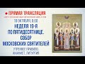 Прямая трансляция. Неделя 19-я по Пятидесятнице. Собор Московских святителей 18.10.20 г.