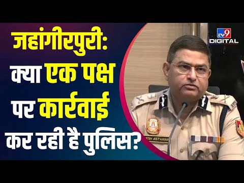 क्या Jahangirpuri Violence पर सिर्फ एक पक्ष पर कार्रवाई कर रही है पुलिस? | Delhi Police | #TV9D