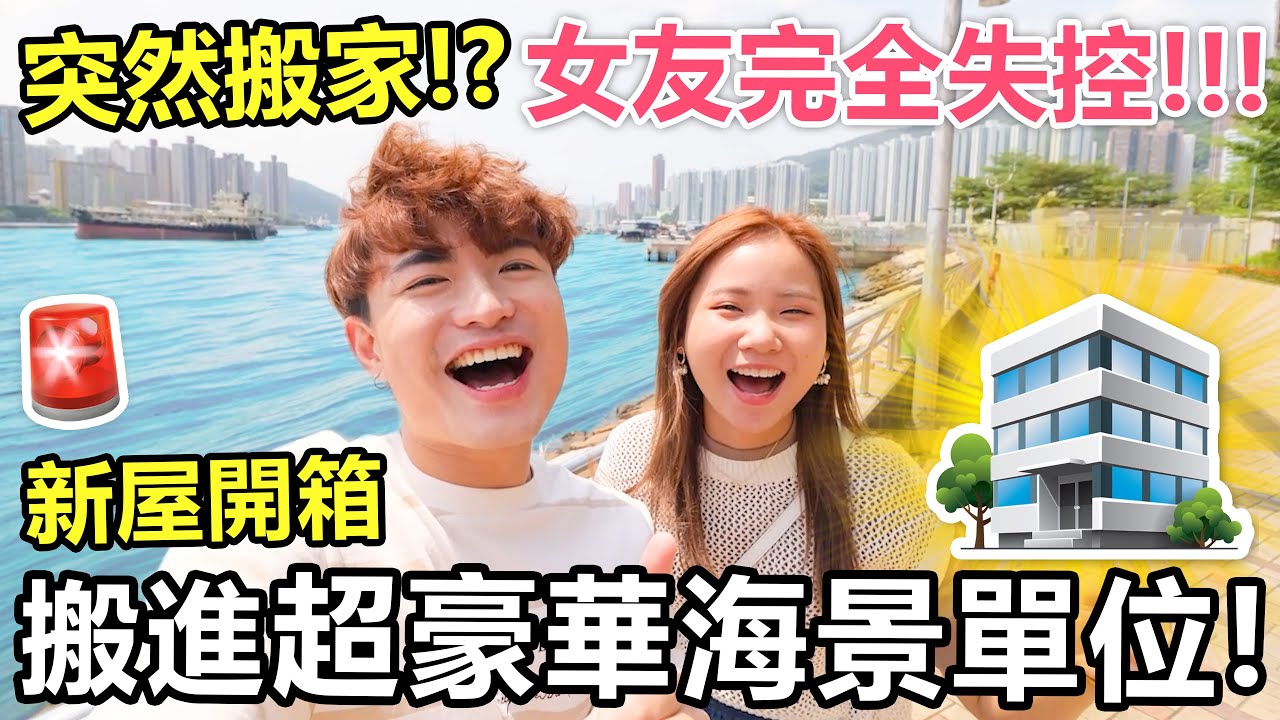 【突發】瘋了！與女友搬進超豪華海景單位🌁！公開過千尺山景工作室🎥！ - 我們的新屋ROOM TOUR III🔥🏡