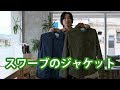 ポップアップ開催中！スワーブのワークジャケットについて