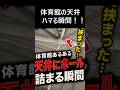 体育館あるある