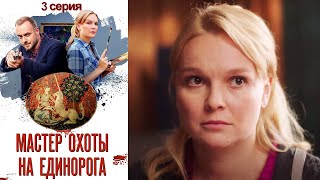 Мастер охоты на единорога -  Серия 3