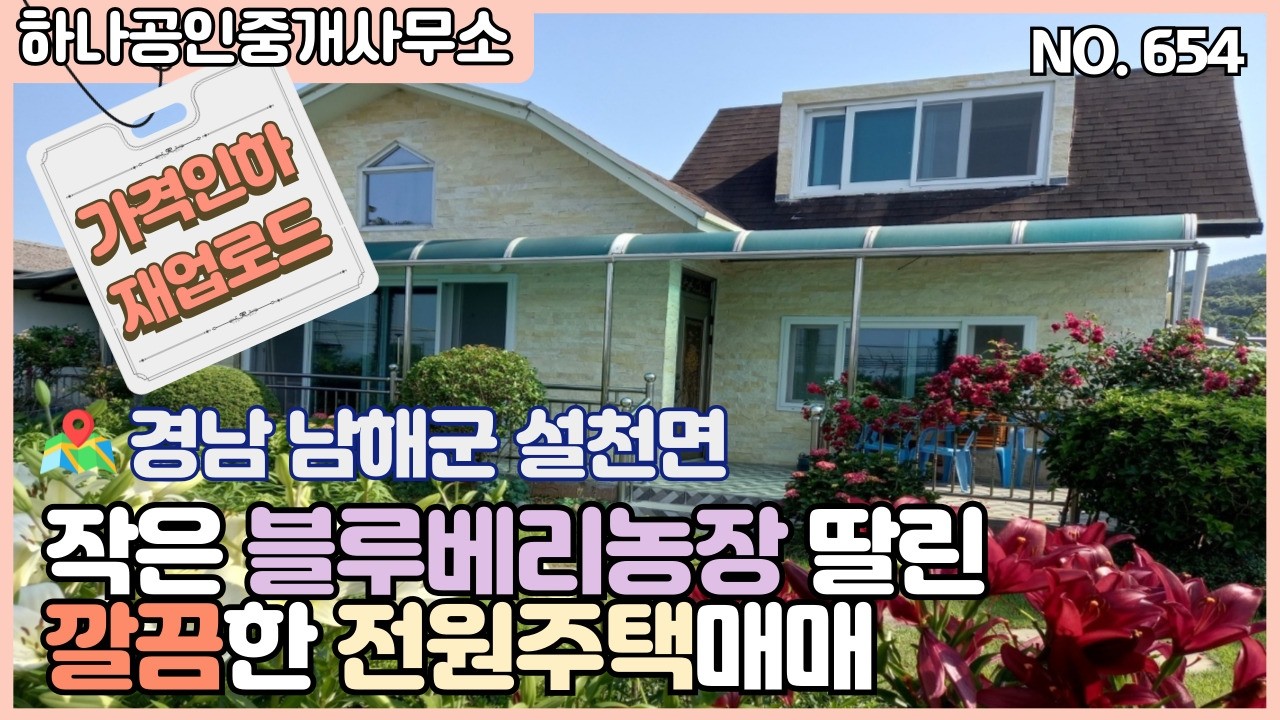 재업로드)경남 남해군 설천면 작은 블루베리농장 딸린 깔끔한 전원주택매매/남해부동산/[남해 하나공인중개사무소]