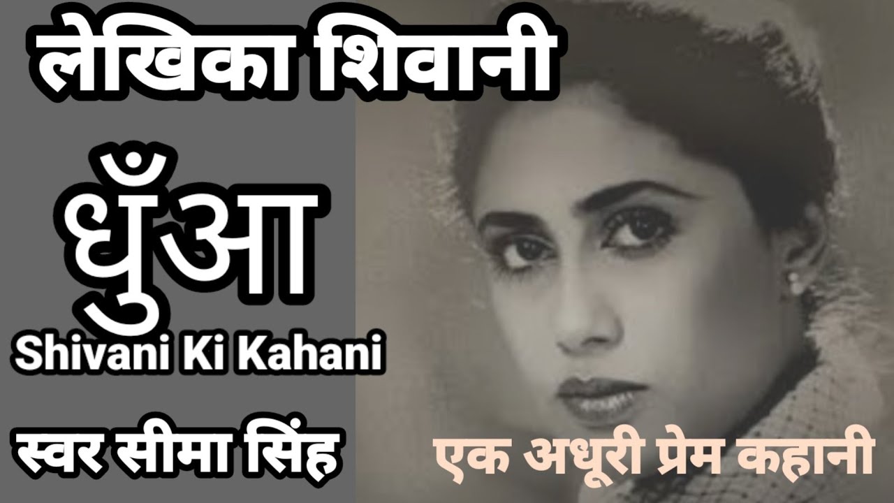#धुँआ#शिवानी की कहानी#AajSuniye:Katha Kathan#Shivani ki Kahani#स्वर सीमा सिंह# एक अधूरी प्रेम कहानी