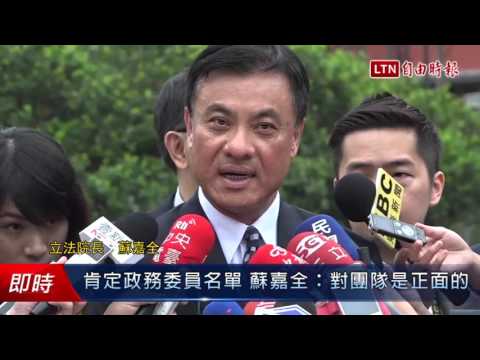 肯定政務委員名單 蘇嘉全:對團隊是正面的 - 肯定政務委員名單 蘇嘉全:對團隊是正面的