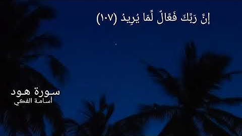 أجمل تلاوة من سورة هود - بصوت | اسامة الفكي علي