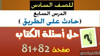 (للصف السادس ) إجابة أسئلة الكتاب  درس 