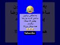 والا مگه غیر از اینه Jook Darya3 متن طنز سرگرمی شوخی باحال تسکت فانوالا مگه غیر از ان