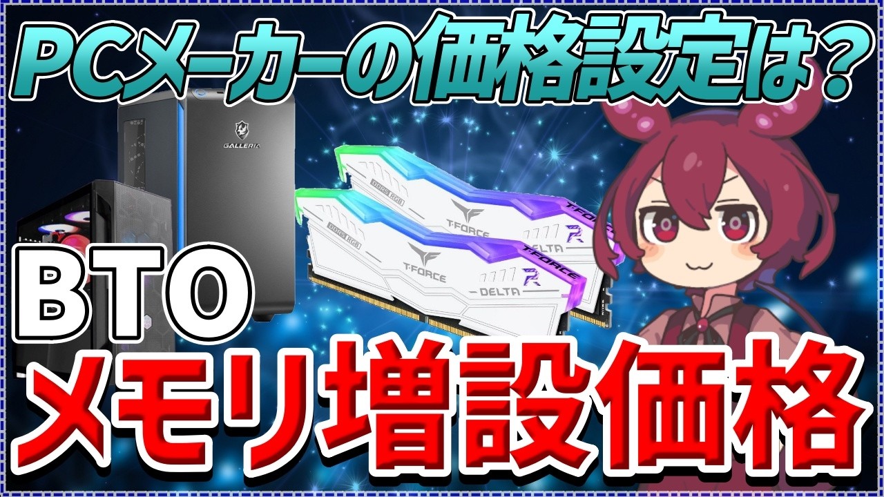 【ゲーミングPC初心者】BTOメモリ増設で失敗する人が見落とすメーカー5社の特徴と違い