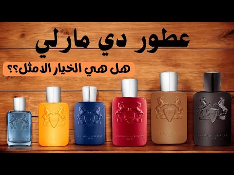 عطور دي مارلي هل هي الخيار الأمثل لعشاق العطور الفاخرة
