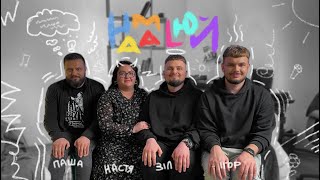 ОФІС/Намалюй/Настя Ткаченко/Діма Зелінський/Павло Мельничук/Ігор Барило