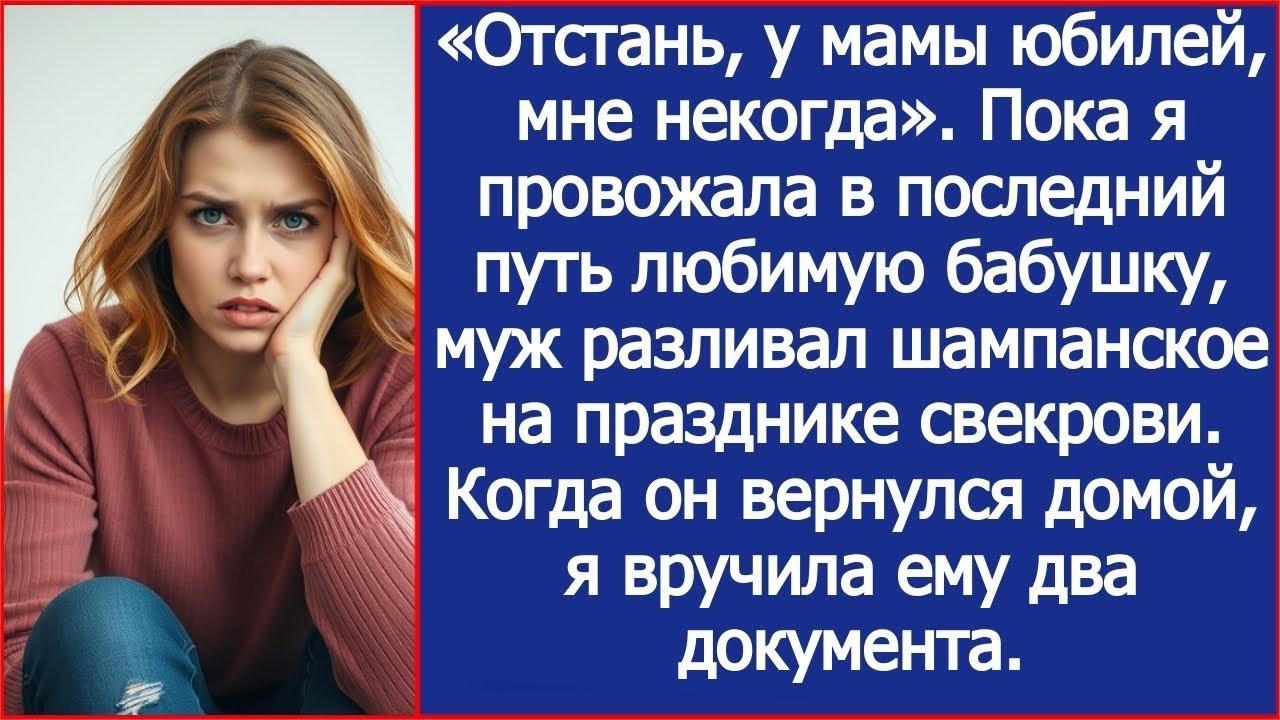 Пока я провожала свою бабушку в последний путь, муж отмечал юбилей свекрови  А когда он вернулс