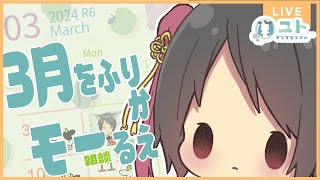 【雑談 / Free talk】３月をふりかえるモー！【Yutoユト(人型) / JPNVtuber】
