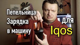 Видео ЗАРЯДКА ПЕПЕЛЬНИЦА ДЛЯ IQOS в МАШИНУ | Распаковка и ОБЗОР (автор: ГаджетоМан)