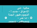 حاليا في الأسواق جديد النجوم طيور الجنة خليك قدها