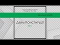Зелений вітер Квадрат Успіху День Конституції