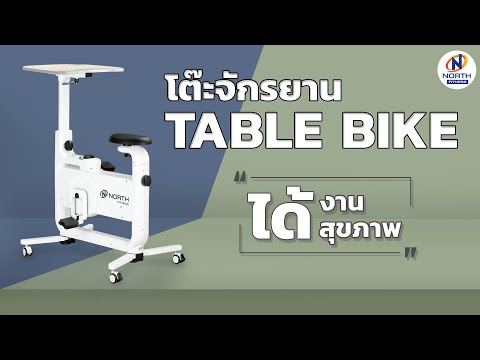 โต๊ะจักรยาน - รีวิว Table Bike By North Fitness