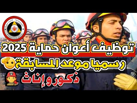 توظيف أعوان الحماية المدنية 2025 موعد المسابقة الشروط ذكور و إناث وقتاش تفتح