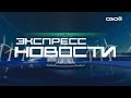 Экспресс новости на Своём от 15 сентября 2023г. 16:30