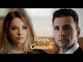 ИРИНА И ИГОРЬ | &quot;КОНЕЦ НЕВИННОСТИ&quot; | СПАСИБО | DARIS