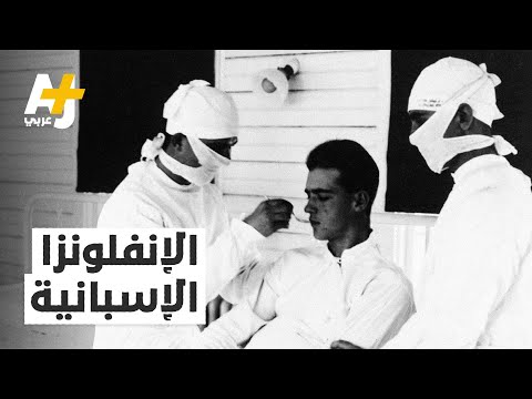 "الإنفلونزا الإسبانية" أودت بحياة الملايين قبل قرن.. هل يعيد التاريخ نفسه مع كورونا (كوفيد-19)؟