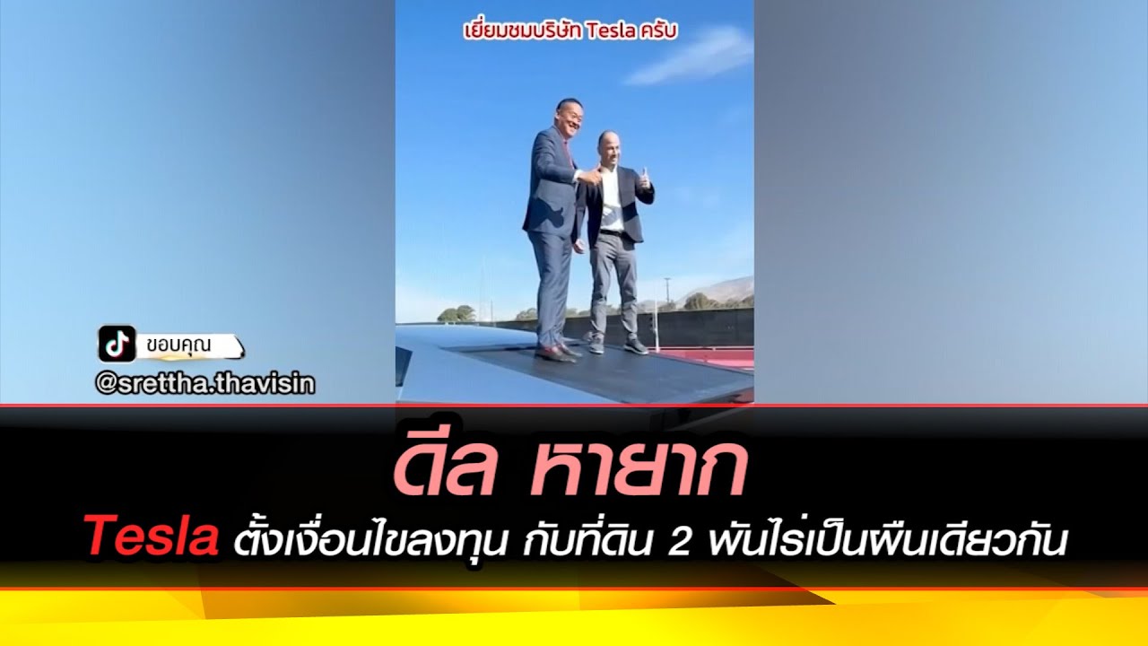 ดีล หายาก Tesla ตั้งเงื่อนไขลงทุนกับที่ดิน 2 พันไร่ในผืนเดียวกัน