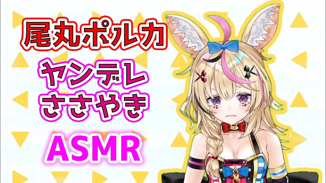 【ASMR】 背筋がゾクゾクするヤンデレ詰め寄りポルカ [尾丸ポルカ/ホロライブ]