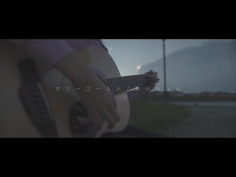 【12才女の子の弾き語り】あず - マリーゴールド（あいみょんカバー）