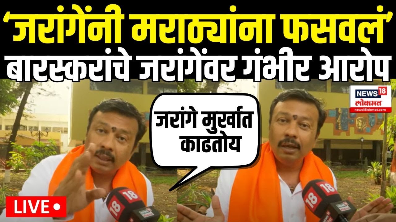 Ajay Baraskar | Manoj Jarange यांच्यावर अजय बारस्करांचे गंभीर आरोप Maharashtra Election N18V