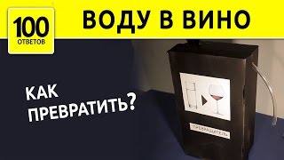 Как превратить воду в вино? :-) Water to Wine?