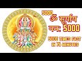 Om suryay namah fast 5000 times     fast  surya mantra fast