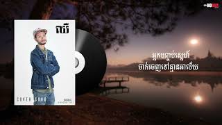 Video thumbnail of "ឈឺ - ចិត្ត កញ្ចនា | COVER BY PROPEY"