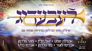 אהר'לע סאמעט, יואלי קליין, מוטי גולדמן, אברימי לונגר, פיני גולדמן - לעבעדיג