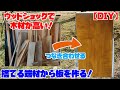 【木工】捨てる端材から板を作る【DIY】