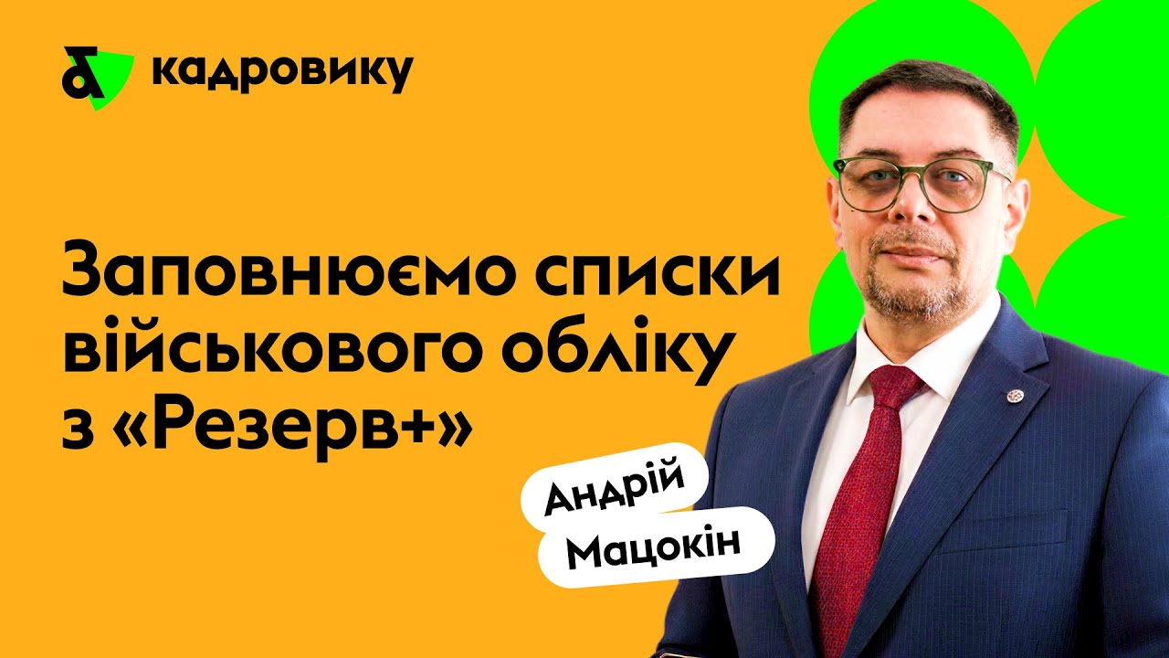 Заповнюємо списки військового обліку з "Резерв плюс"