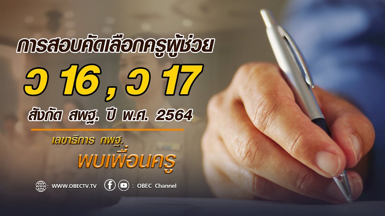 เลขาธิการ กพฐ. พบเพื่อนครู ครั้งที่ 11/2564 [Part 3/4] วันพุธที่ 17 มีนาคม 2564