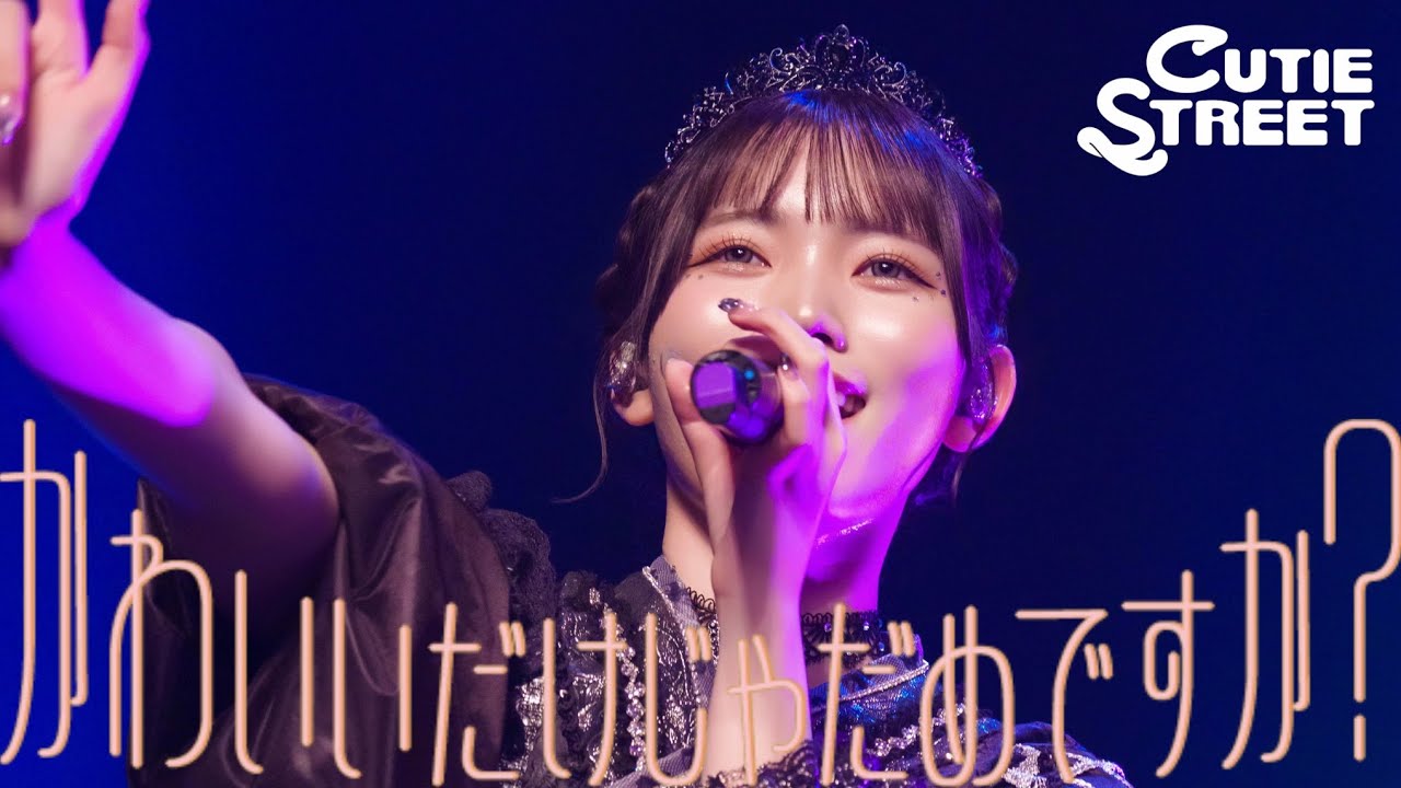 CUTIE STREET 真鍋凪咲 生誕 すきくじ CUTIE STREET【Official】 on X: 