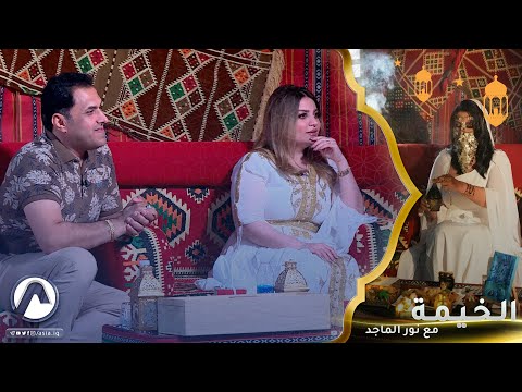 امنية اشتياق عادل الوحيدة وشكد جمع كاظم مدلل فلوس وسامي محمود يوزع نقاط بالخيمة مع نور الماجد