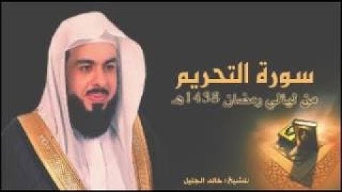 سورة  التحريم الشيخ خالد الجليل تلاوة خاشعة جودة عالية جدا هزت القلوب