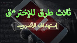 اختر*ق الاندرويد | ثلاث طرق لإختر*ق الاجهزة _ kali linux screenshot 5