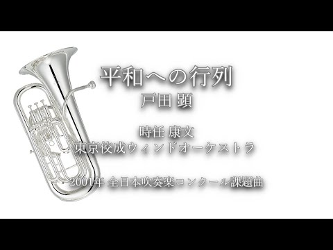 2001年【全日本吹奏楽コンクール課題曲】平和への行列 [公募入選作],作曲:戸田顕,指揮:時任康文,演奏:東京佼成ウィンドオーケストラ,2001