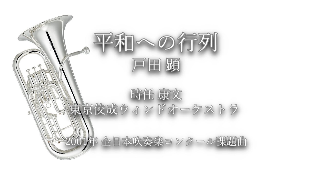 2001年【全日本吹奏楽コンクール課題曲】平和への行列 [公募入選作