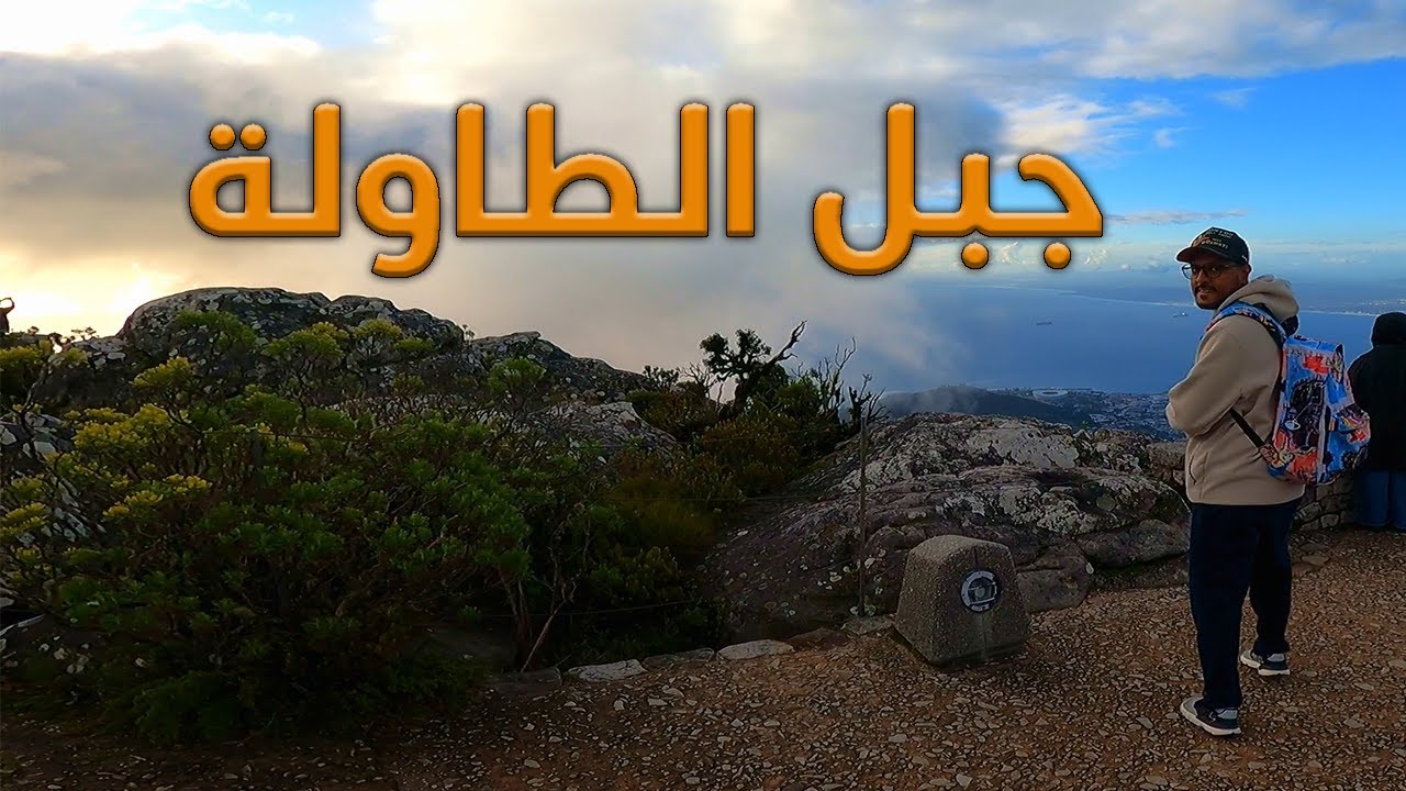 جبل الطاولة في كيب تاون 🇿🇦✨ قمة فوق الغيوم Table Mountain 🇿🇦 |